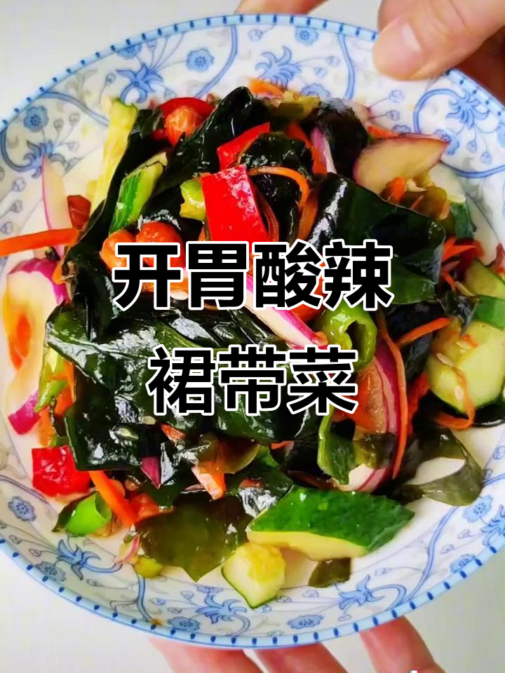 酸辣爽口裙带菜,简单几步搞定开胃凉拌菜