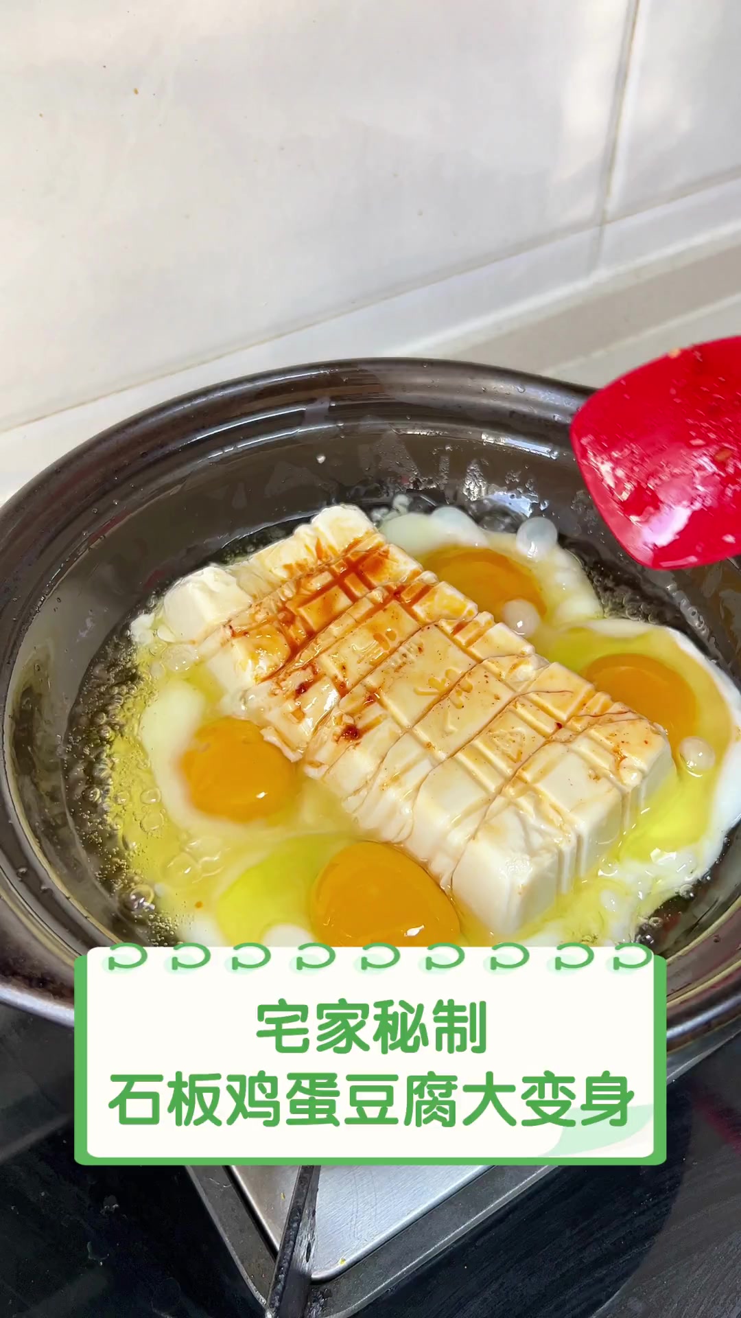 宅家秘制,石板鸡蛋豆腐大变身