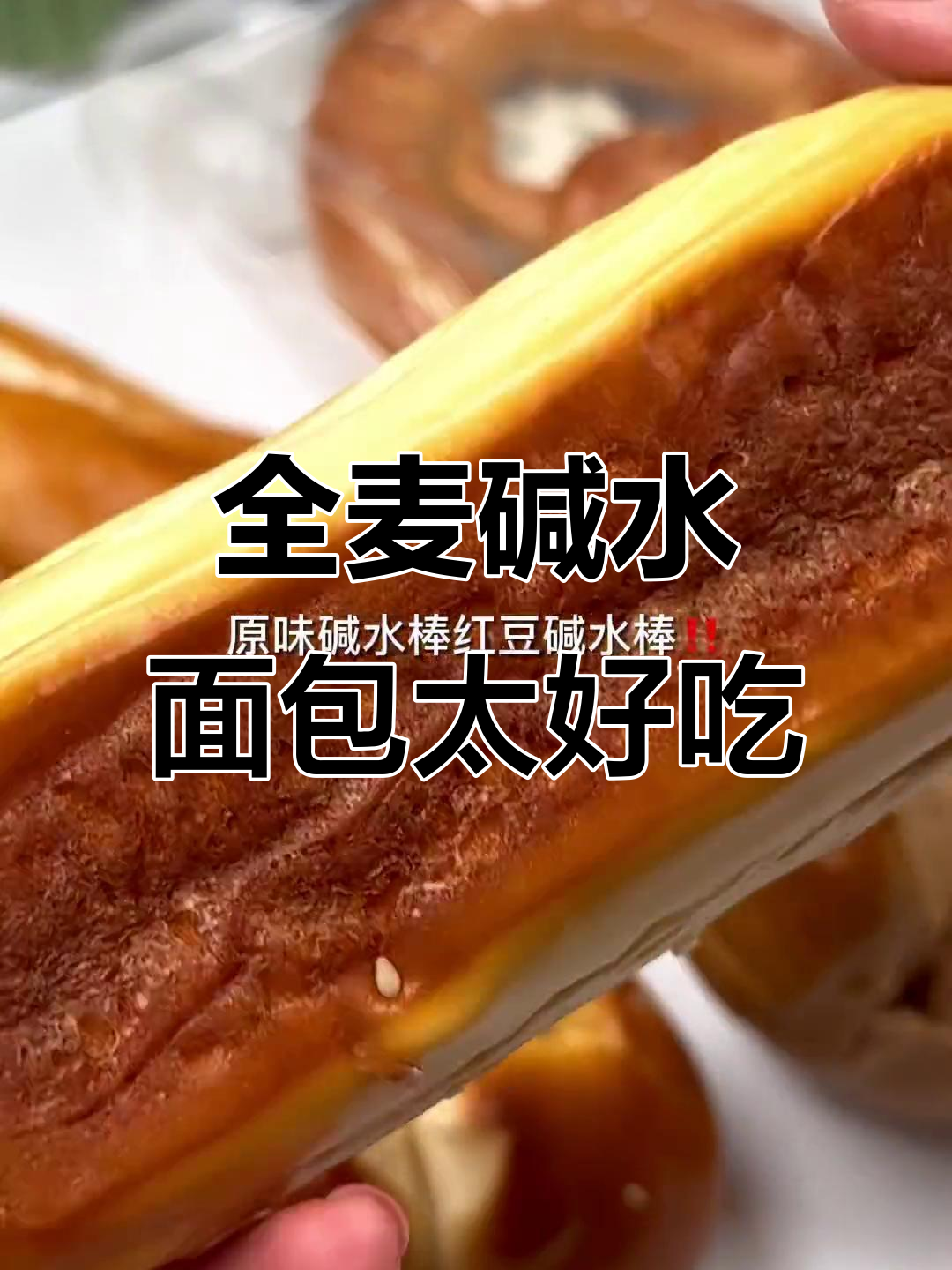八种口味全麦碱水面包,松软有嚼劲,芝麻红豆香浓让人无法抗拒