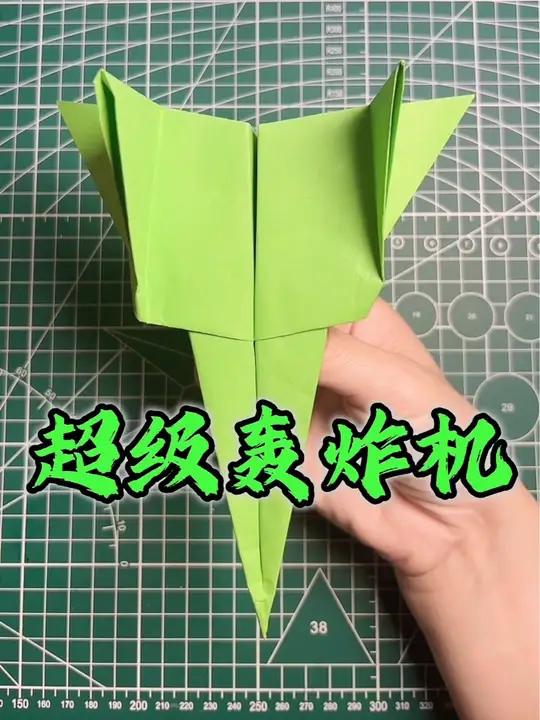 超级轰炸机 学会快去试试吧 折纸教程 手工diy 好物推荐 见者好运