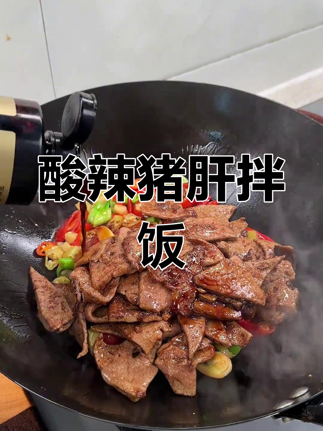 泡椒炒猪肝,酸辣开胃,拌饭绝配!