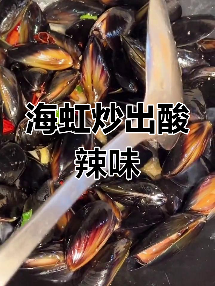 爆香海虹,酸辣口感让人停不下来