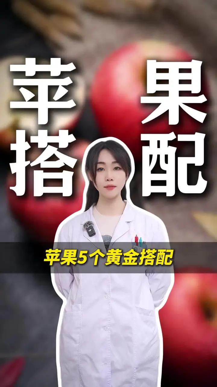 苹果5个黄金搭配