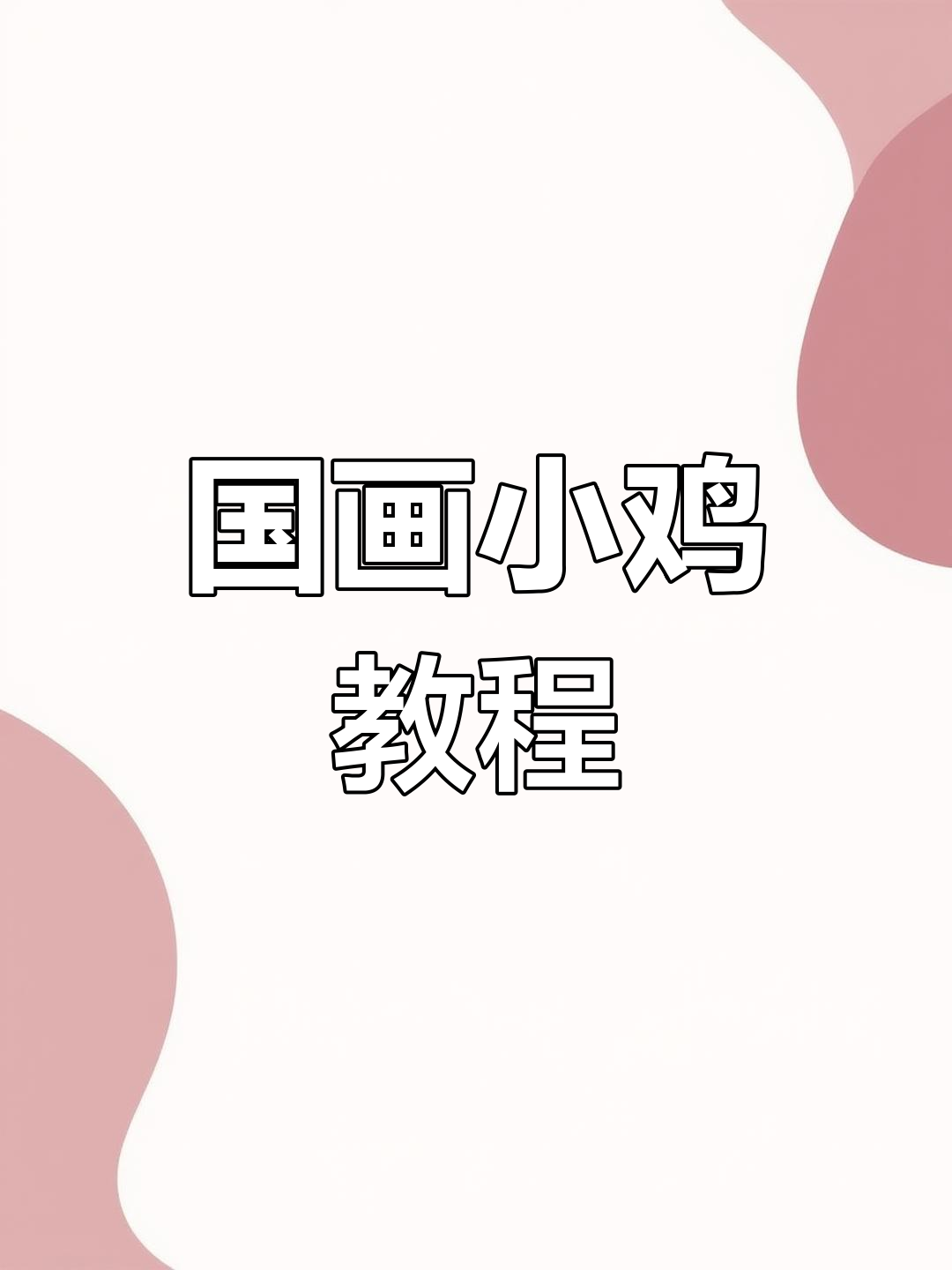 轻松学画小鸡,国画写意技巧大揭秘
