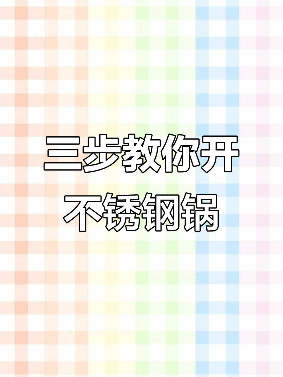 不锈钢锅开锅技巧，三步搞定不粘锅