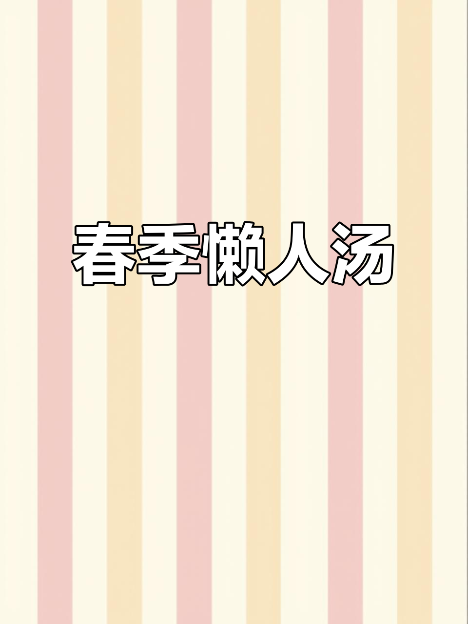 春天必喝汤，粉葛鲮鱼烧骨汤教你懒人做法