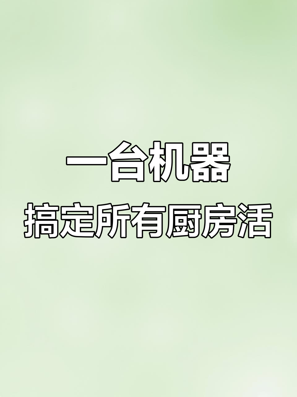 绞肉机也能和面,操作超简单!