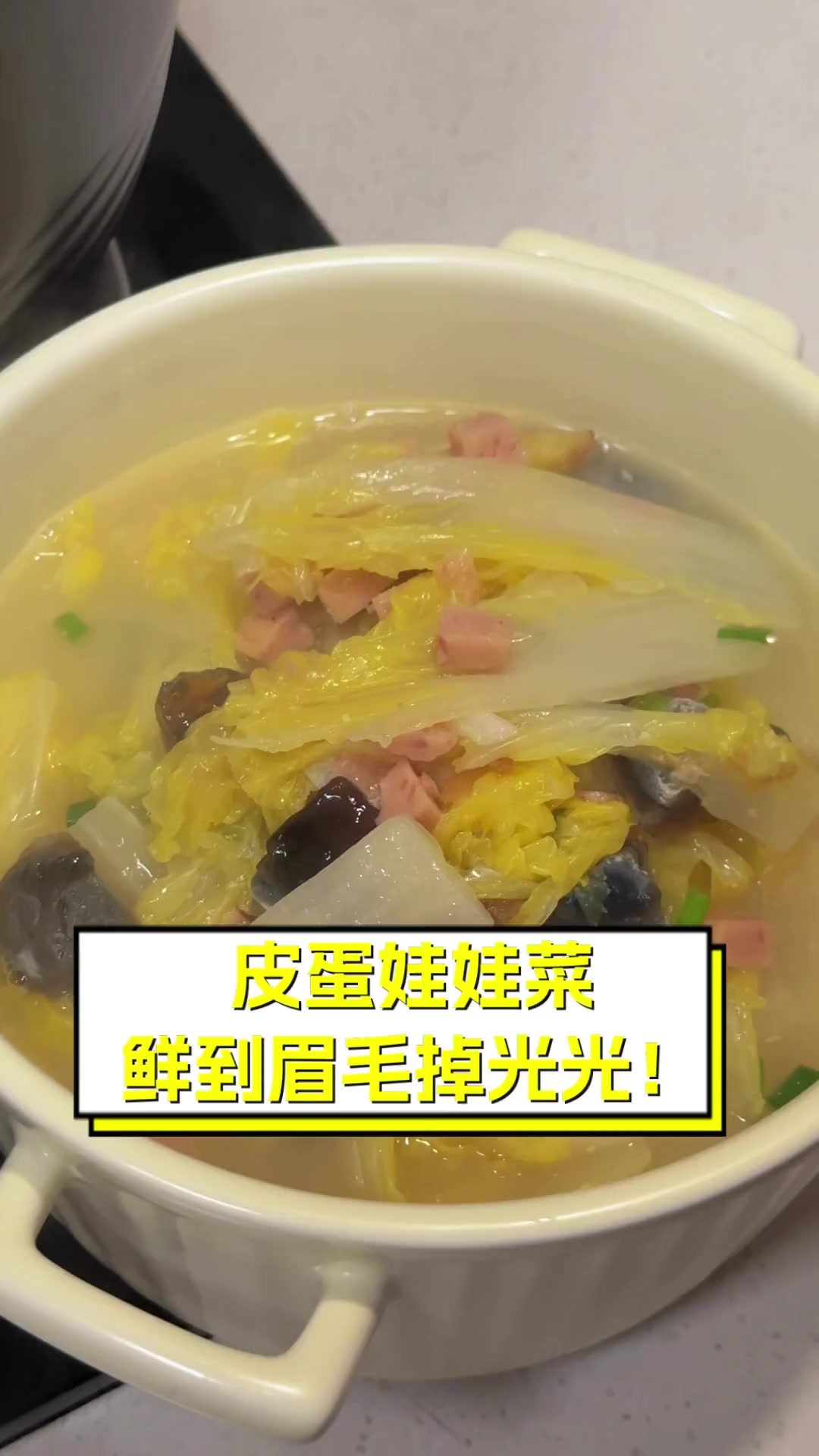 皮蛋娃娃菜,鲜到眉毛掉光光!