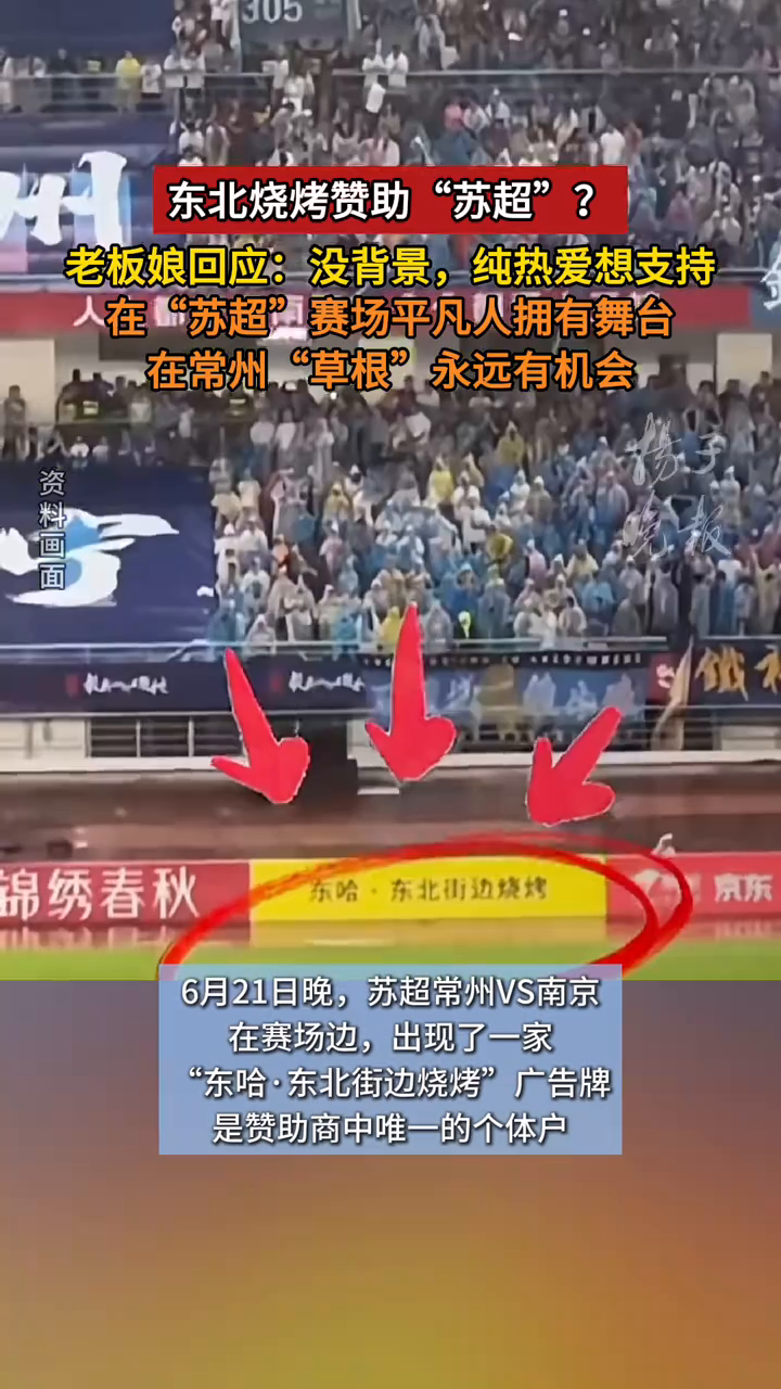 东北烧烤赞助“苏超”?老板娘回应:没背景,纯热爱想支持