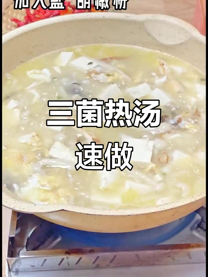 10分钟做出鲜美三菌汤,减脂必备,温暖又营养!
