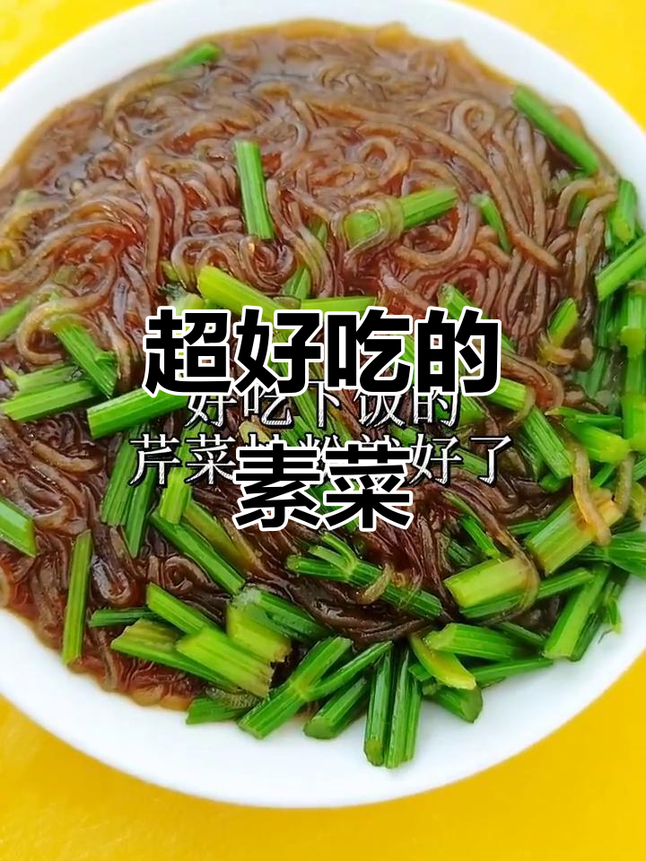 素炒芹菜粉条,比肉还好吃!