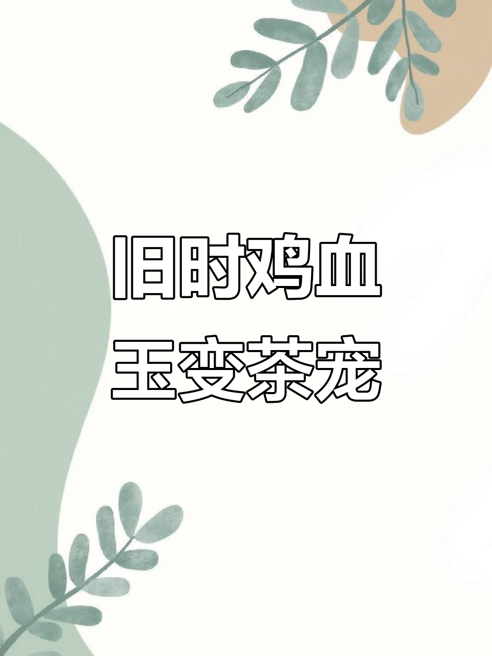 十多年前的鸡血玉摆件,如今变身茶宠,焕发新生