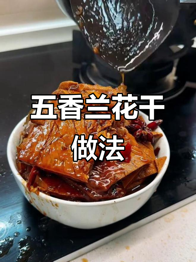 从小吃到大的五香兰花干,家人都爱不释手