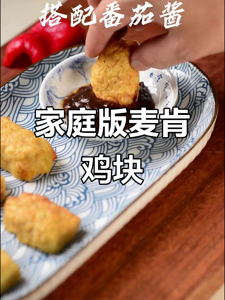 在家做麦肯鸡块，零添加更美味，隔壁小孩都馋哭了