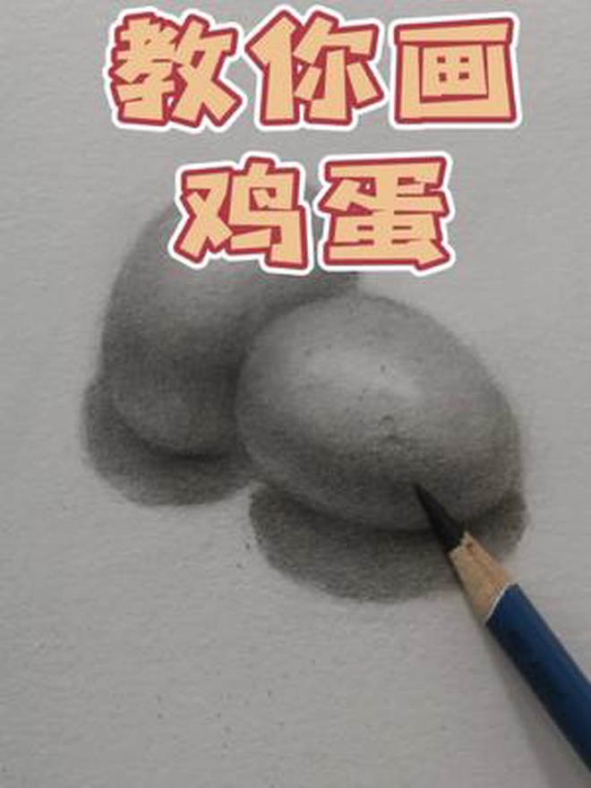 素描鸡蛋,零基础必学