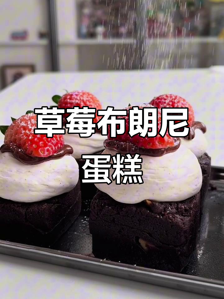 草莓奶油布朗尼,2026年第一块蛋糕的完美开始