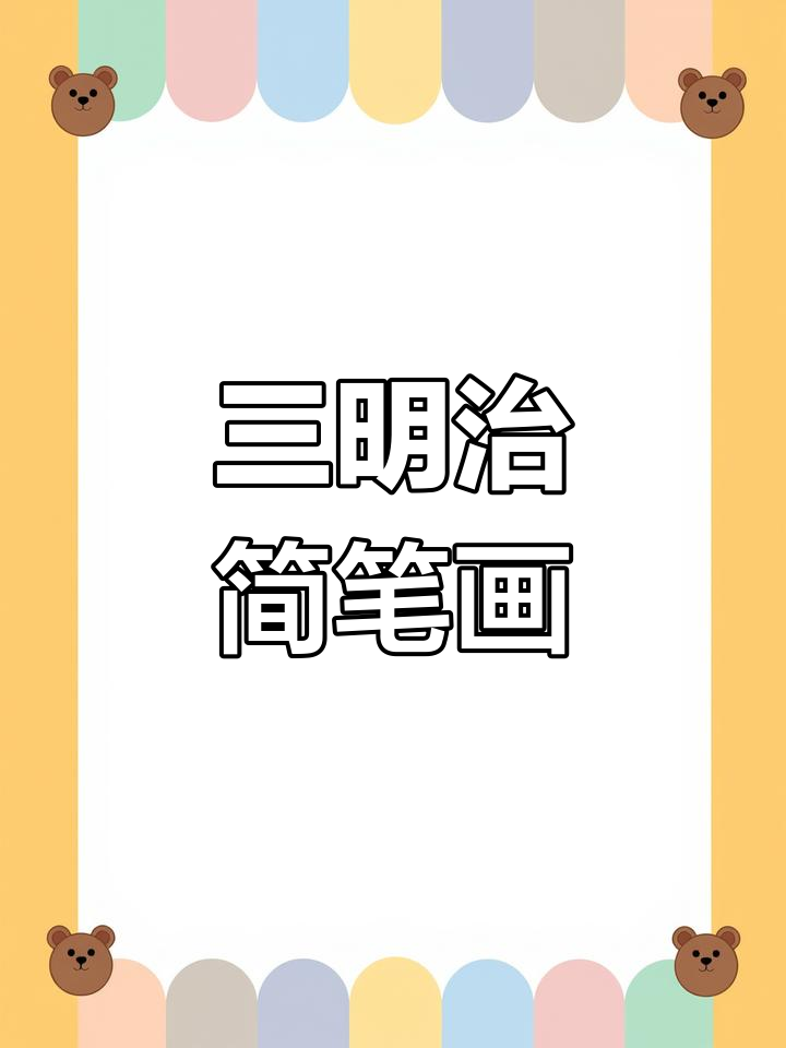 画个三明治,萌态十足!