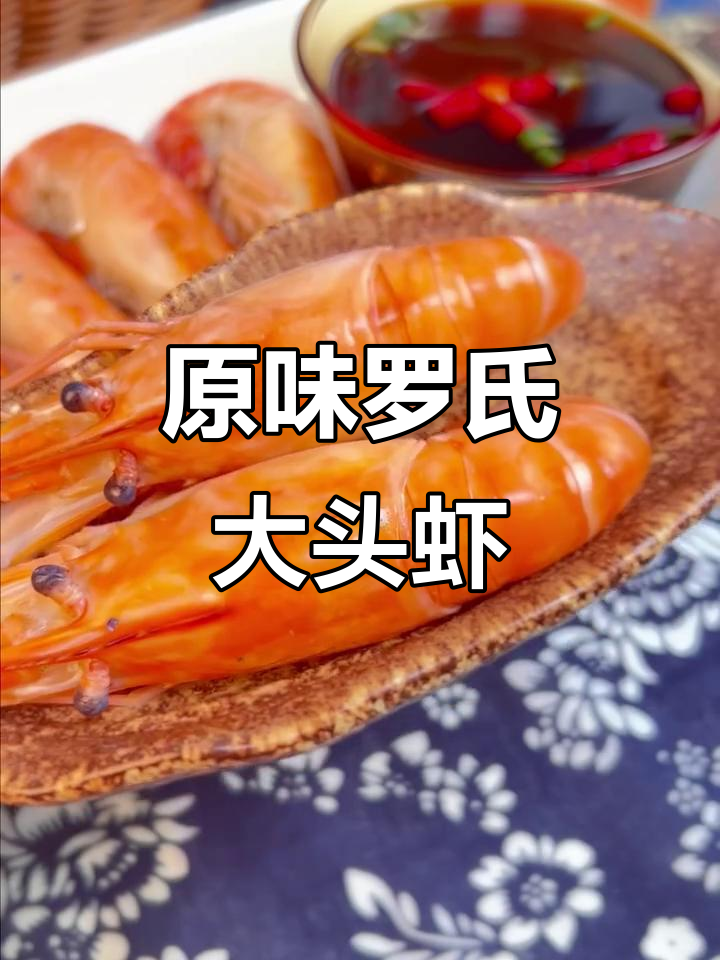 罗氏大头虾满满都是虾黄,原味吃最香