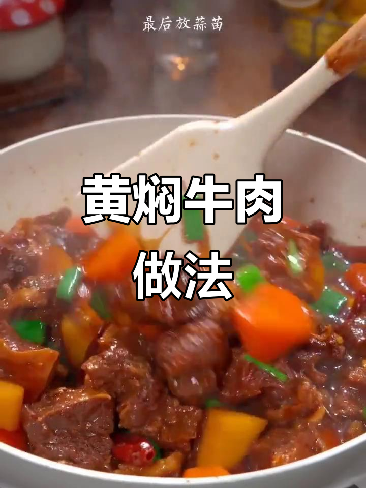 黄焖牛肉,汤汁拌饭超香!学会这道家常菜,轻松做出美味晚餐