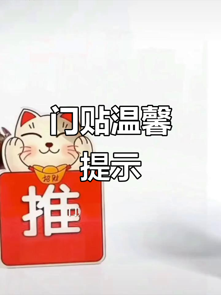 温馨提示,店铺门贴标志,亚克力材质,醒目又实用