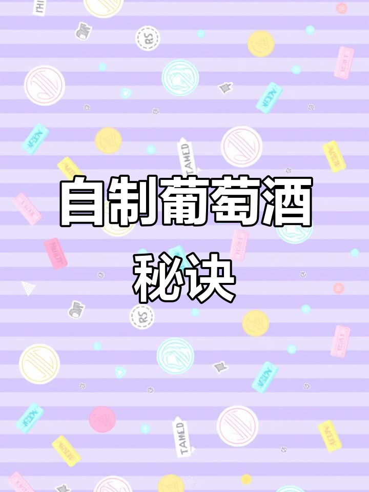 葡萄酿酒,香气扑鼻,口感甘甜,轻松做出满满一大缸!