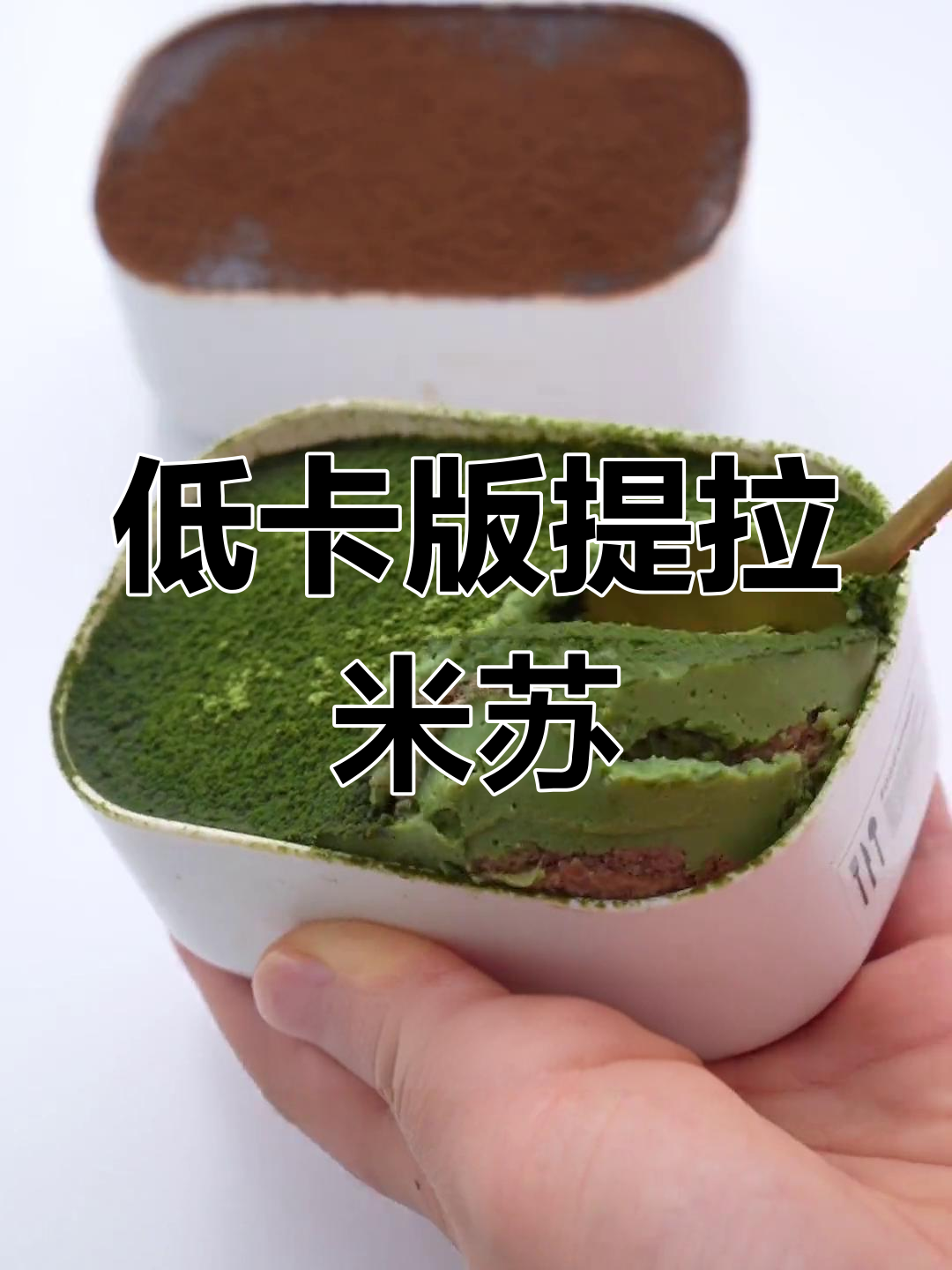 低卡提拉米苏,轻松做!无糖豆浆粉+黑咖啡的完美搭配