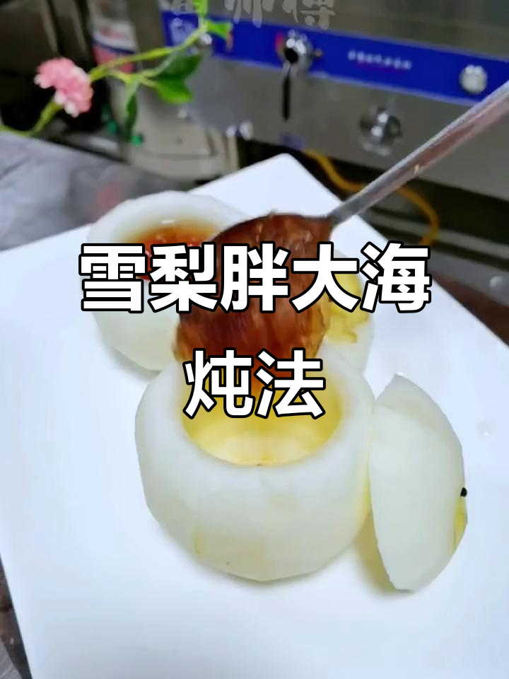 雪梨炖胖大海,轻松在家享受不一样的美味