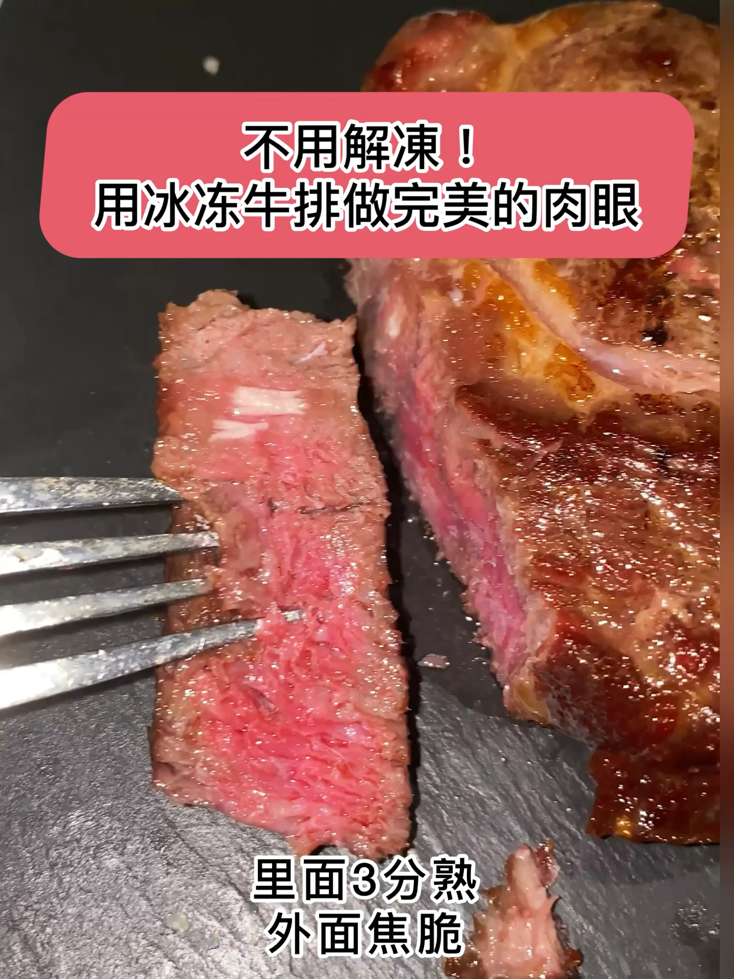 教程:20分钟制作完美肉眼牛排(不用解冻)