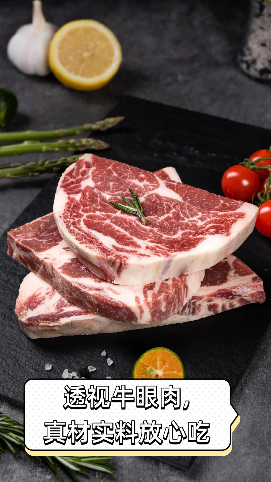 透视牛眼肉，真材实料放心吃