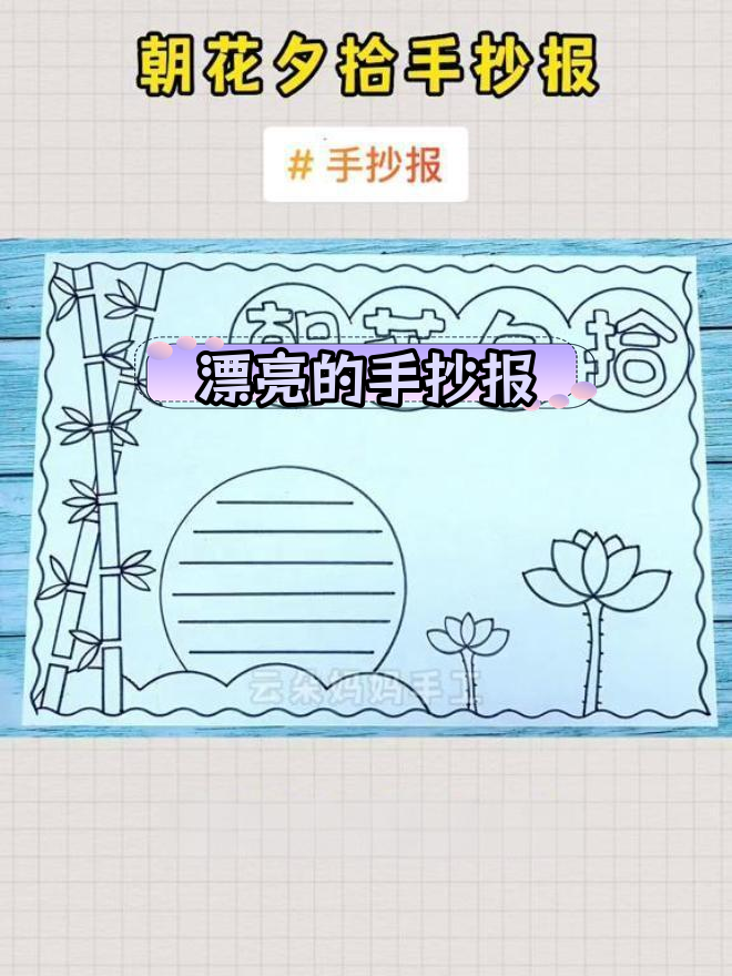 朝花夕拾手抄报模板教程,简单又好看