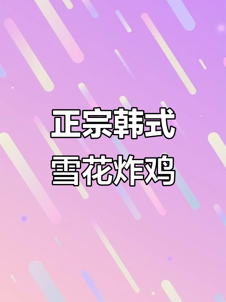 韩式雪花炸鸡,外酥内嫩,味道超正!