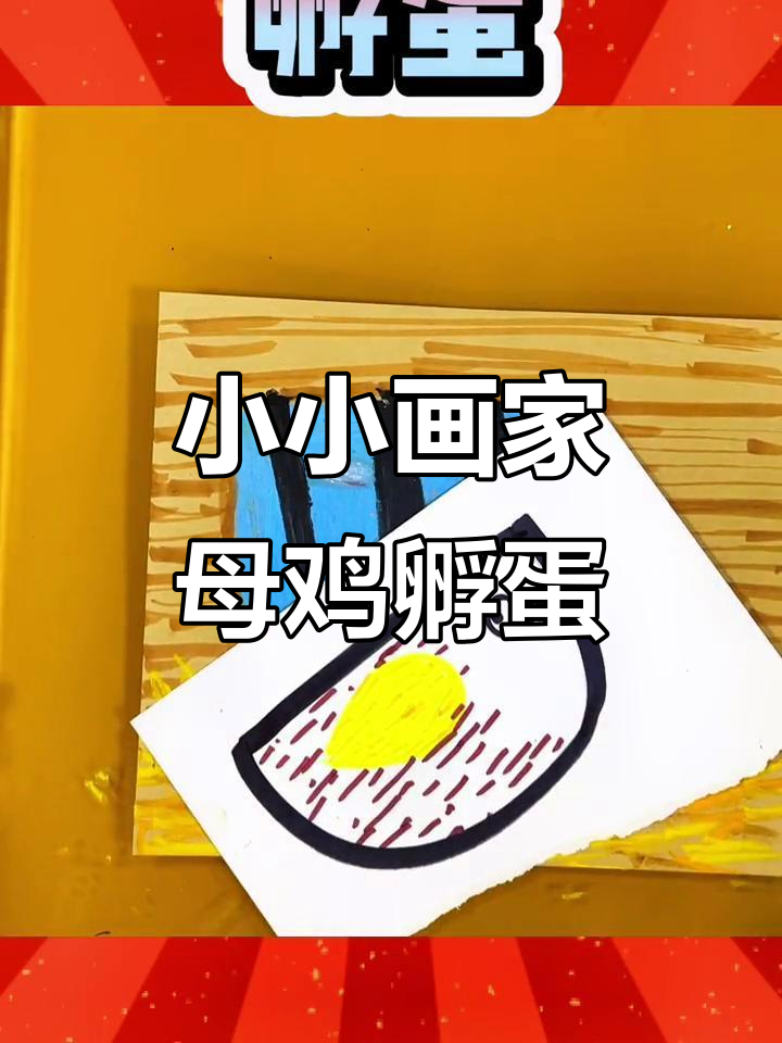 创意儿童画:母鸡孵蛋,画出温馨农场