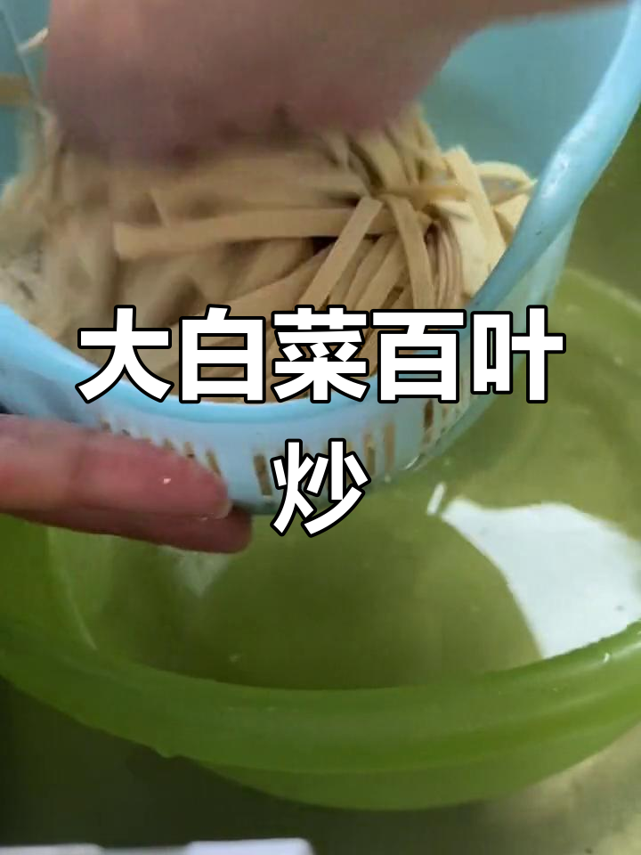 简单家常菜:大白菜百叶炒肉丝