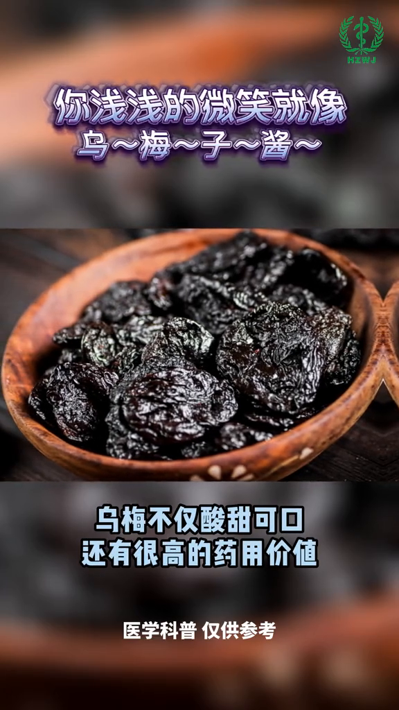 乌梅:酸甜可口,价值很高