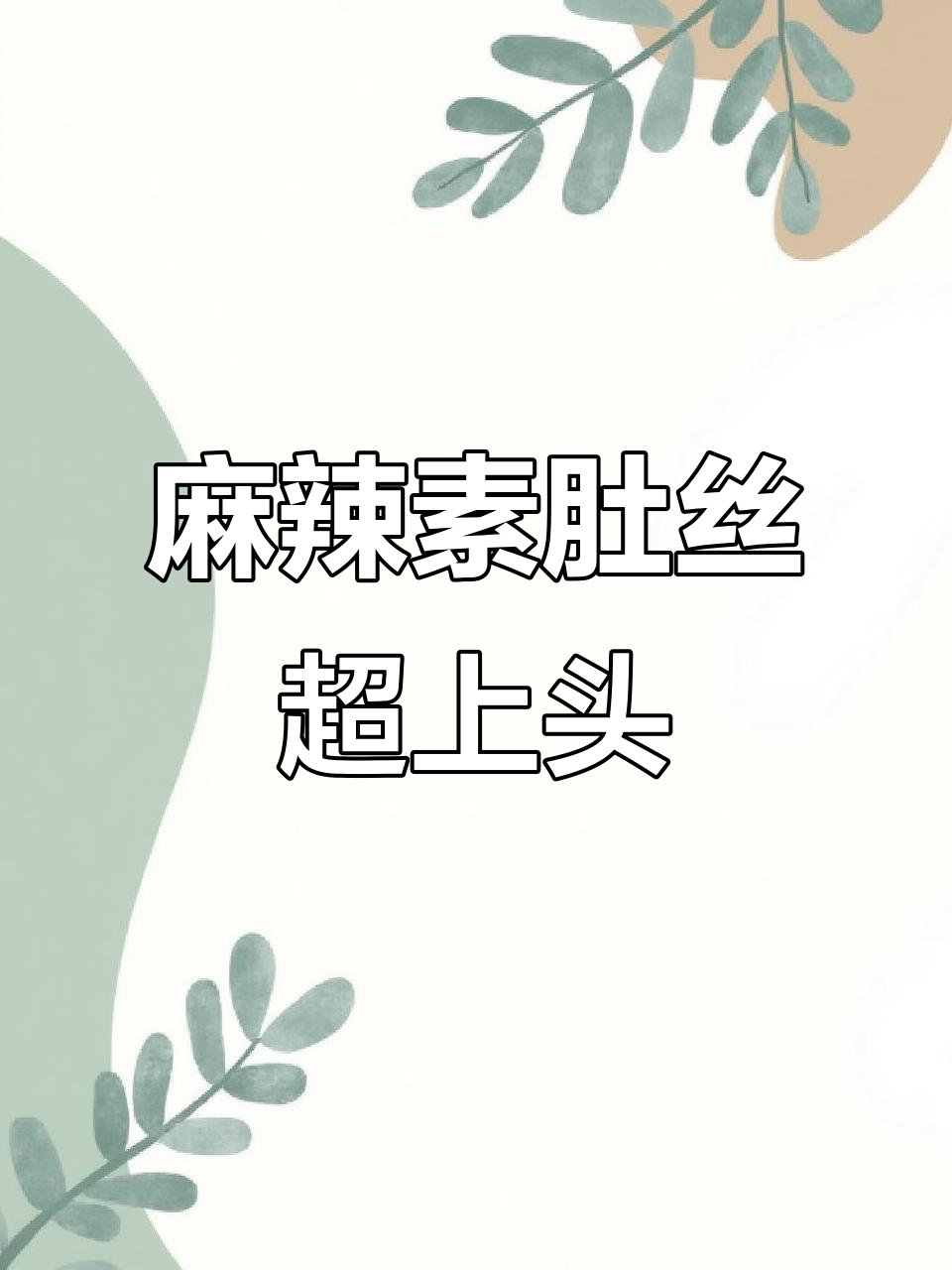 素肚丝香辣有嚼劲,追剧必备!小时候的味道让人停不下来