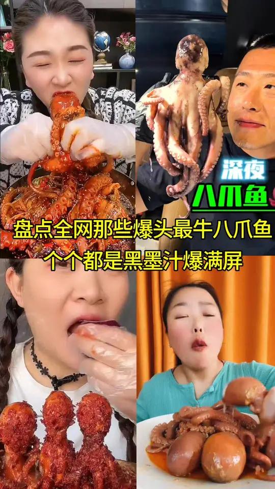 盘点全网那些爆头最牛八爪鱼,个个都是黑墨汁爆满屏幕 八爪鱼 吃播 深夜放毒 吃 吃货