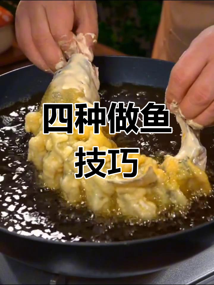 经典糖醋黄鱼做法