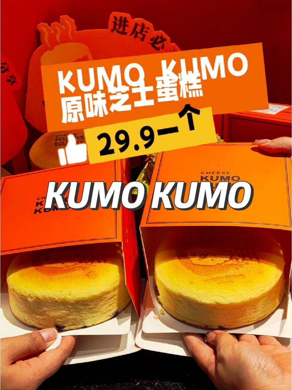 KUMOKUMO芝士蛋糕29.9一个 云朵般的口感 开学第一顿吃什么 芝士蛋糕中的爱马仕 