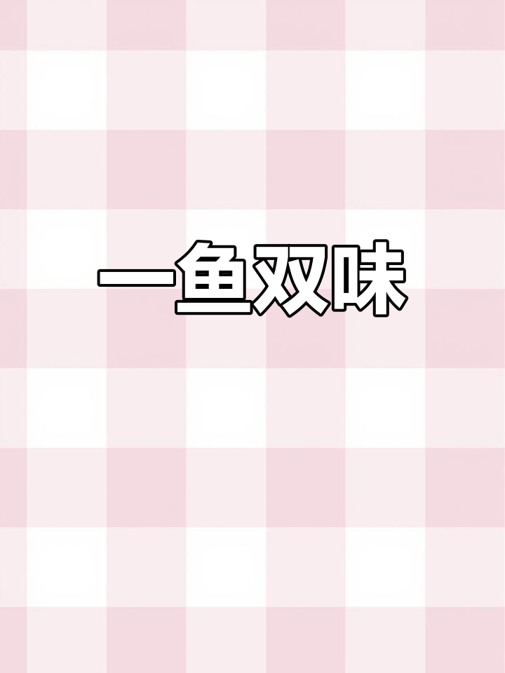 早晨买菜巧遇叉尾鱼,一鱼两吃,肉汤皆有