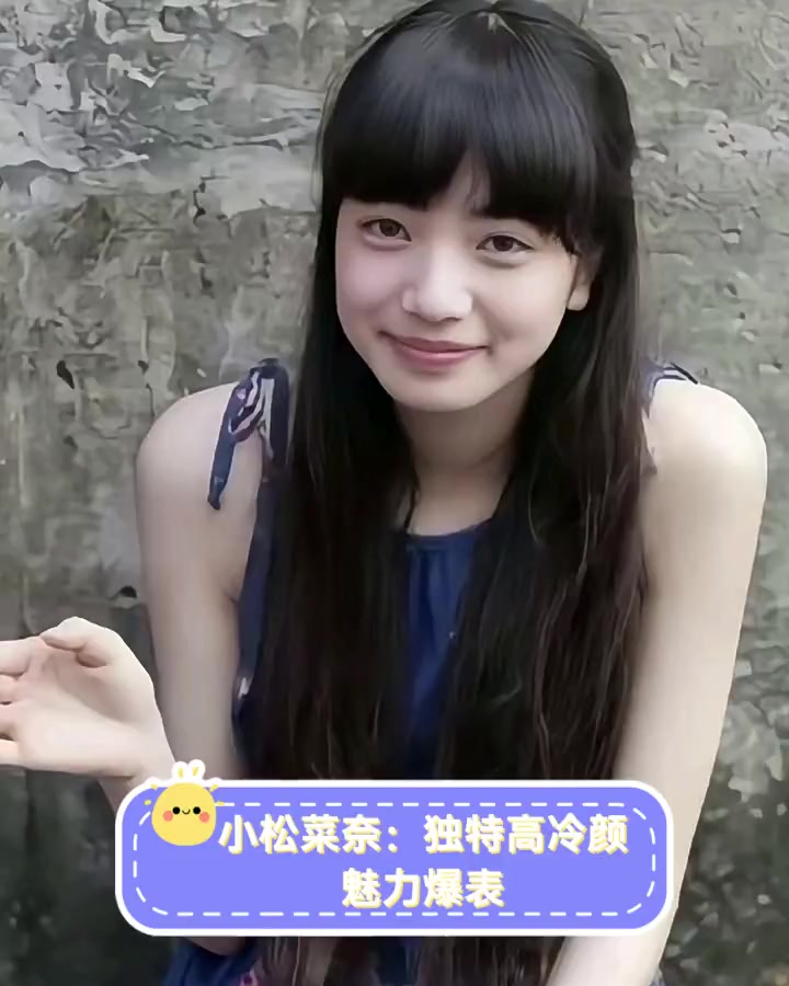 小松菜奈:独特高冷颜,魅力爆表