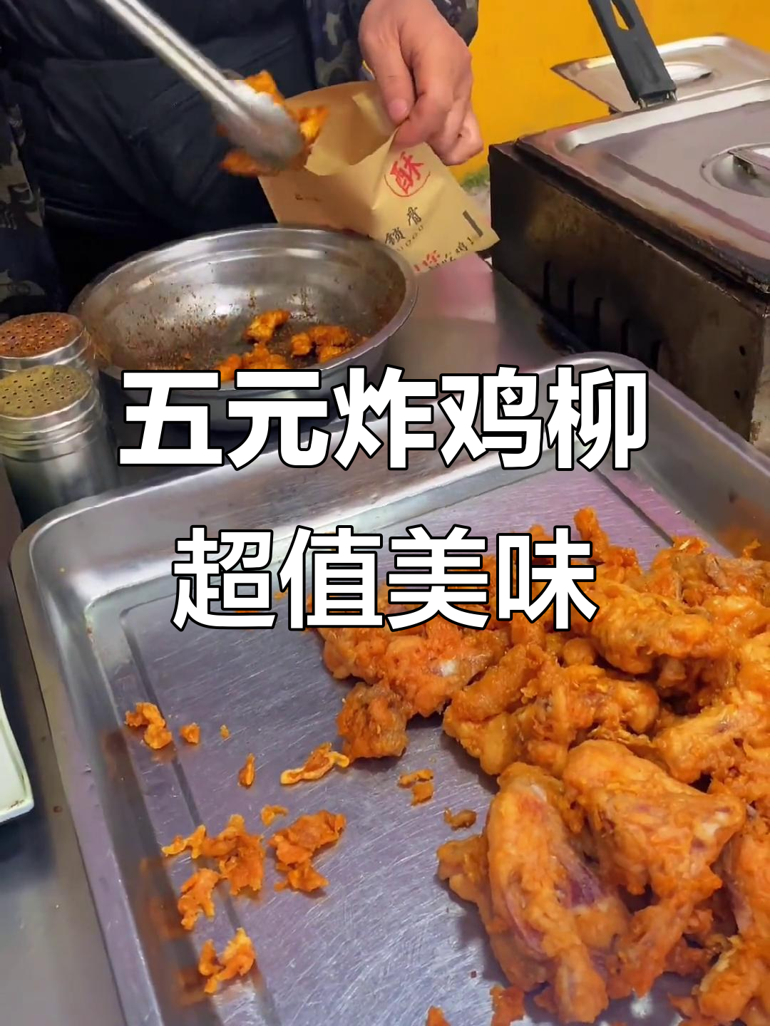 路边摊炸鸡柳,五块钱就能尝到北方风味