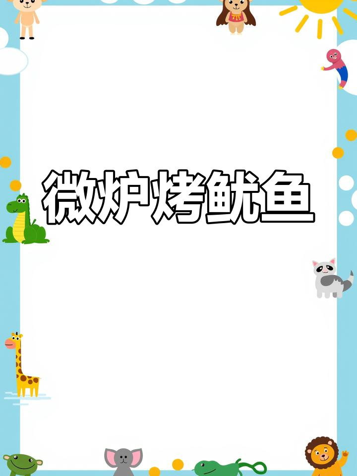 微波炉版烤鱿鱼,轻松秒杀路边烧烤摊