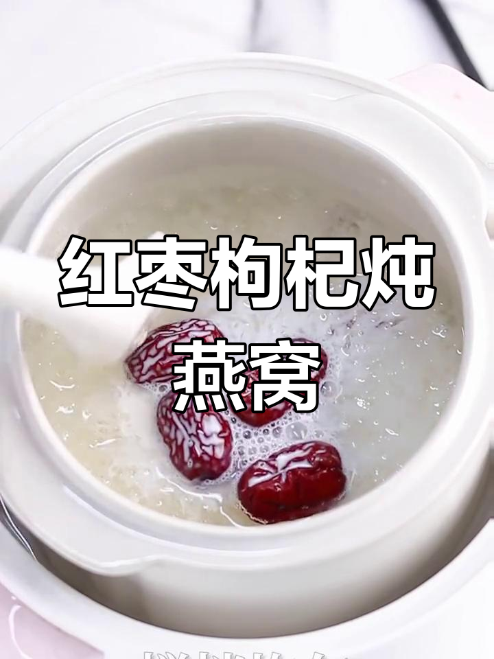 红枣枸杞燕窝,美容养颜的完美搭配