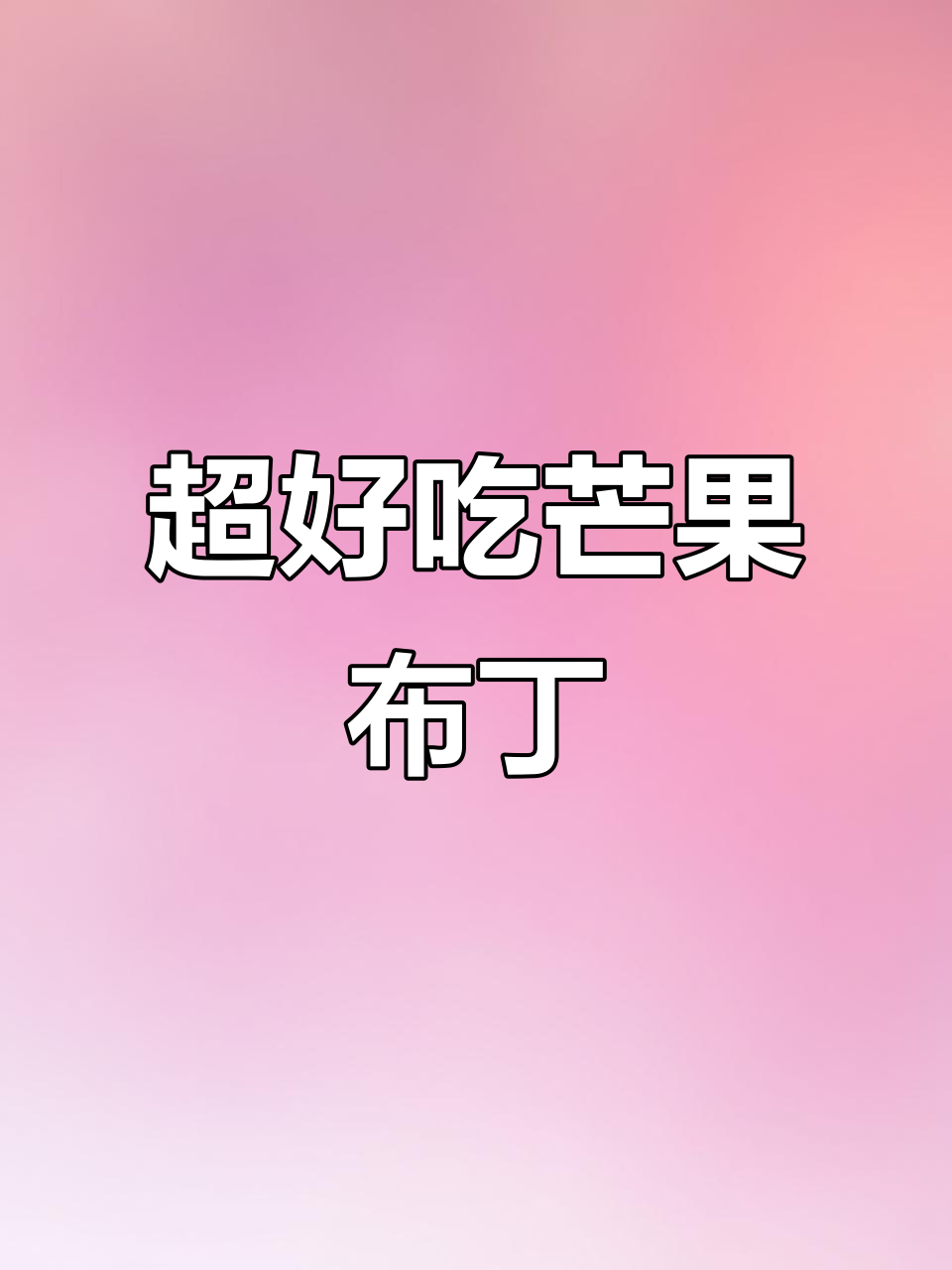超级嫩滑芒果布丁,小朋友最爱吃的甜点
