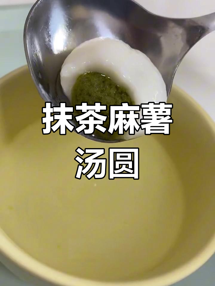 龙井茶汤圆竟是抹茶味?