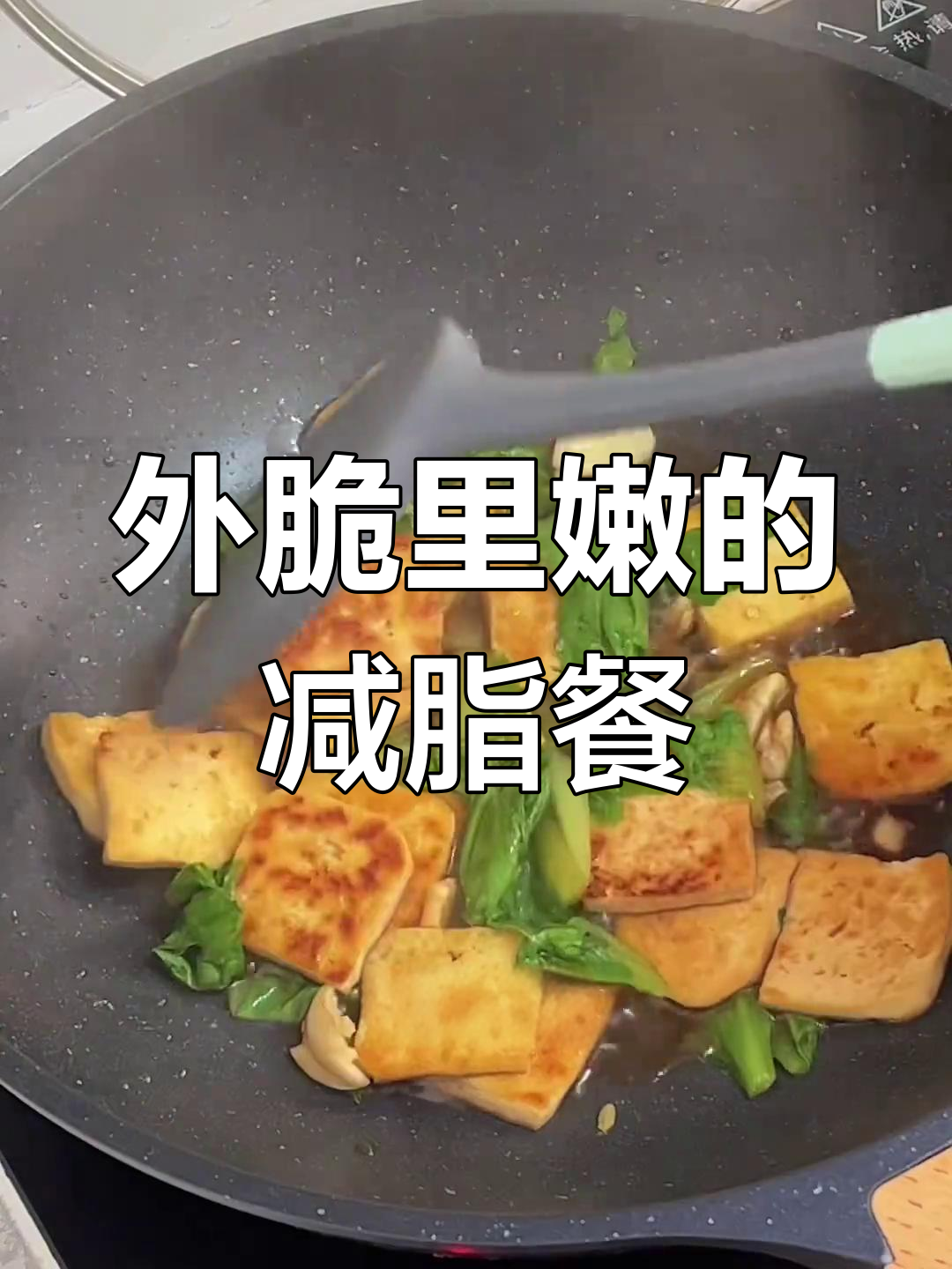 豆腐炒生菜,外脆内嫩,汤汁满满,减脂美味两全!
