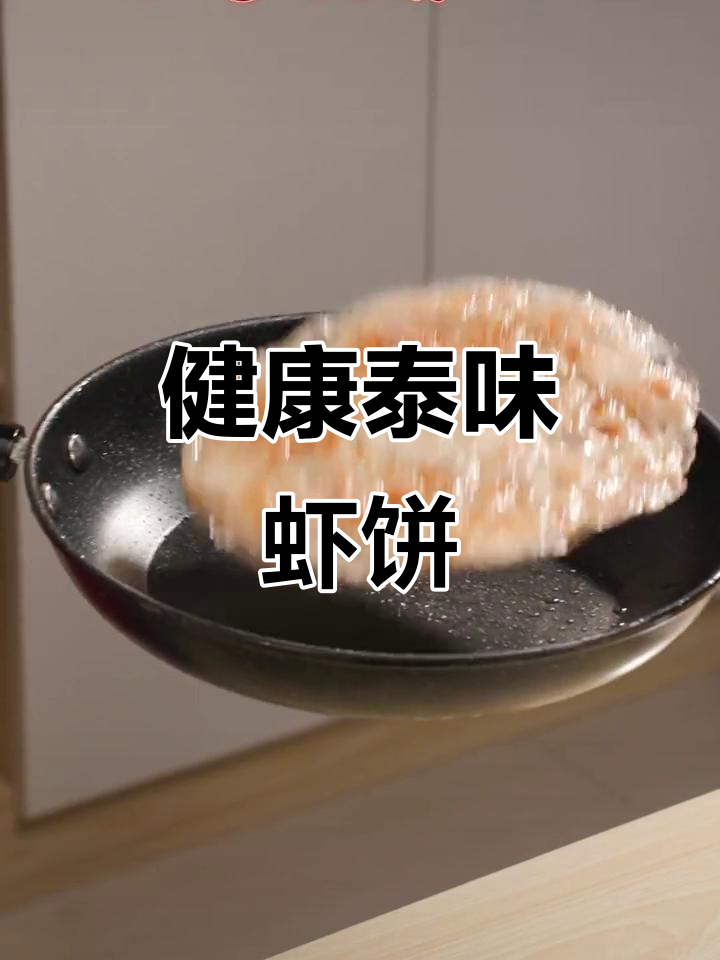 泰式虾饼,外脆内嫩,健康美味,一试成主!