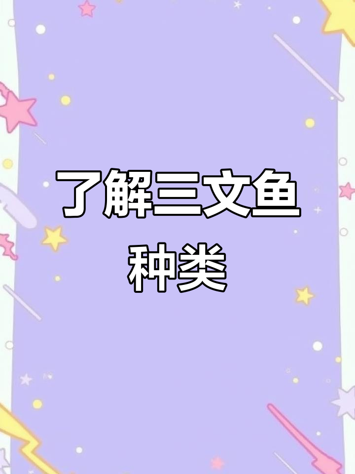 三文鱼家族大揭秘：从帝王鲑到红鳟鱼的全方位解析