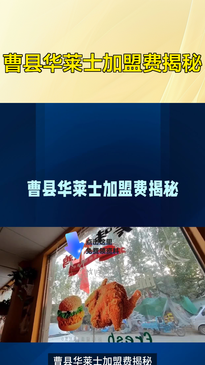 曹县华莱士加盟费揭秘