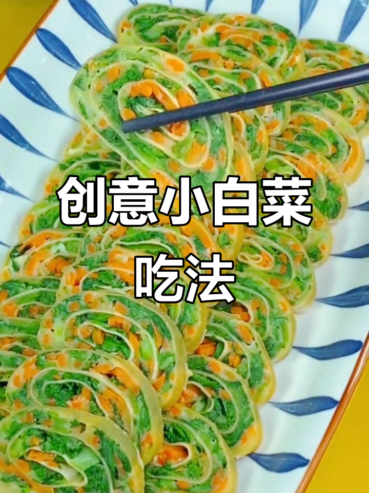小白菜新做法，搭配胡萝卜和豆皮，简单又美味